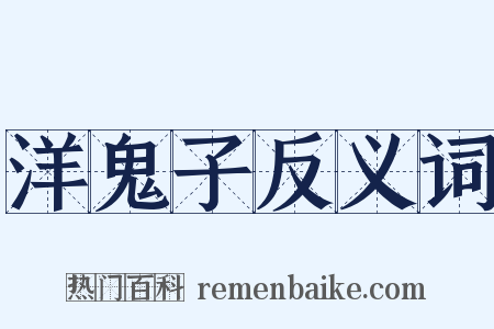 洋鬼子反义词是什么意思的图片